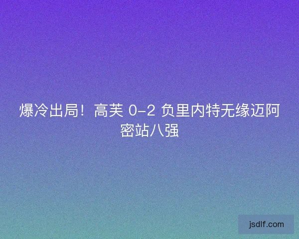爆冷出局！高芙 0-2 负里内特无缘迈阿密站八强